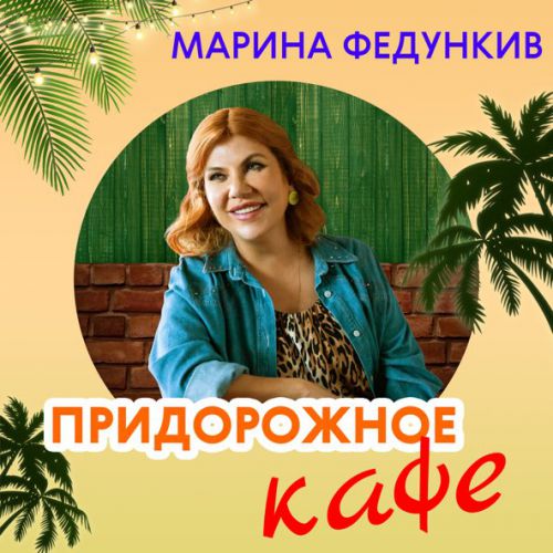Обложка к песне Придорожное Кафе от Марина Федункив