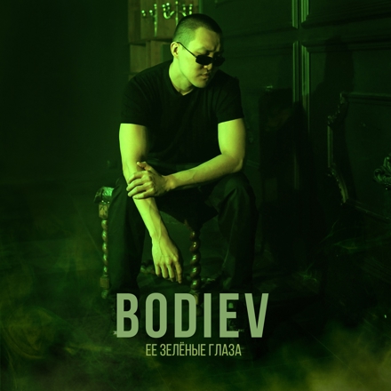 Обложка к песне Её Зеленые Глаза (Alex Rogov & Mdessa Remix) от Bodiev