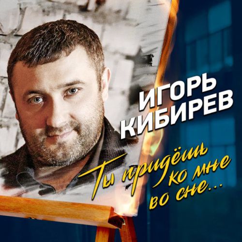 Обложка к песне Ты Придешь Ко Мне Во Сне от Игорь Кибирев