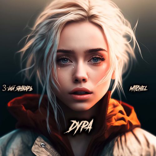 Обложка к песне Дура (feat. Mitchel) от 3-ий Январь