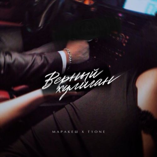 Обложка к песне Верный Хулиган (feat. T1One) от Маракеш