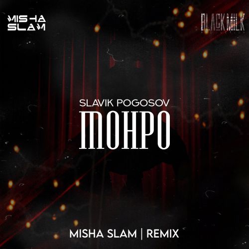 Обложка к песне Monro (Misha Slam Remix) от Slavik Pogosov