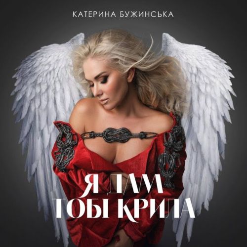 Обложка к песне Я Дам Тобі Крила от Катерина Бужинська