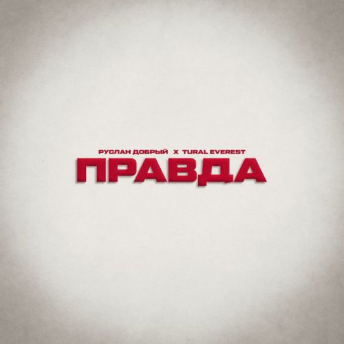 Обложка к песне Правда (feat. Tural Everest) от Руслан Добрый
