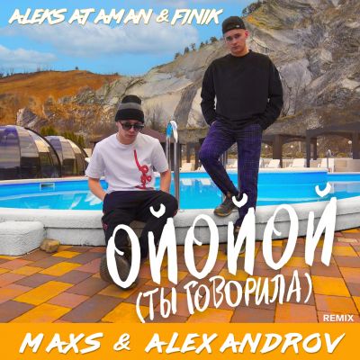Обложка к песне Ойойой (Ты Говорила) (Maxs & Alexandrov Remix) от Aleks Ataman & Finik