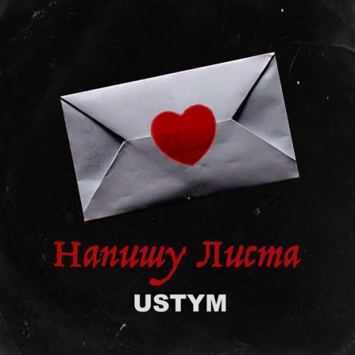 Обложка к песне Напишу Листа от Ustym