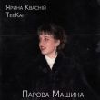 Обложка к песне Парова Машина (feat. Ярина Квасній) от Teekai