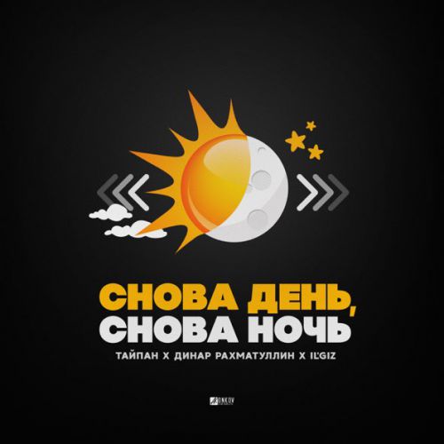 Обложка к песне Снова День, Снова Ночь (feat. Динар Рахматуллин & IL'GIZ) от Тайпан