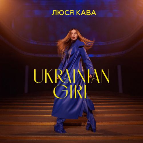 Обложка к песне Ukrainian Girl от Люся Кава