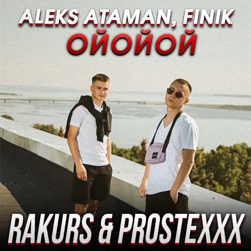 Обложка к песне Ойойой (Rakurs & Prostexxx Remix) от Aleks Ataman & Finik