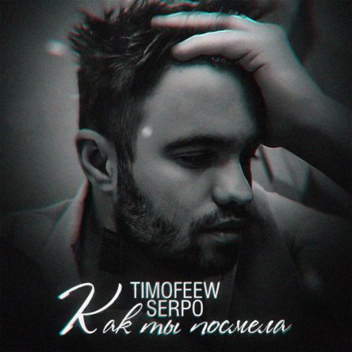 Обложка к песне Как Ты Посмела (feat. Serpo) от Timofeew