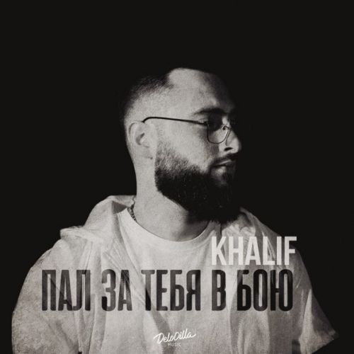 Обложка к песне Пал За Тебя В Бою от KhaliF