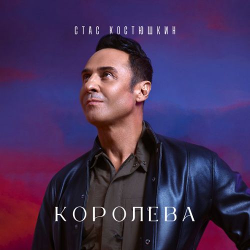Обложка к песне Королева от Стас Костюшкин