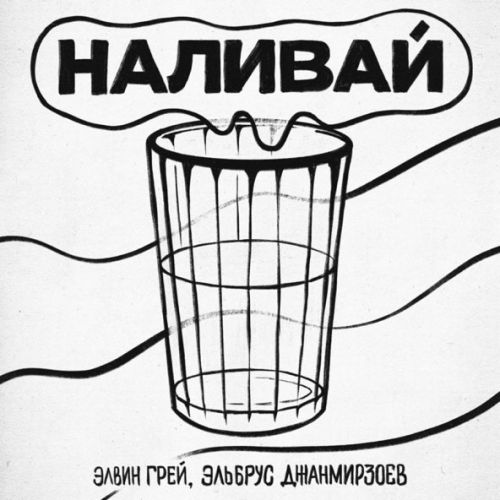 Обложка к песне Наливай (feat. Эльбрус Джанмирзоев) от Элвин Грей