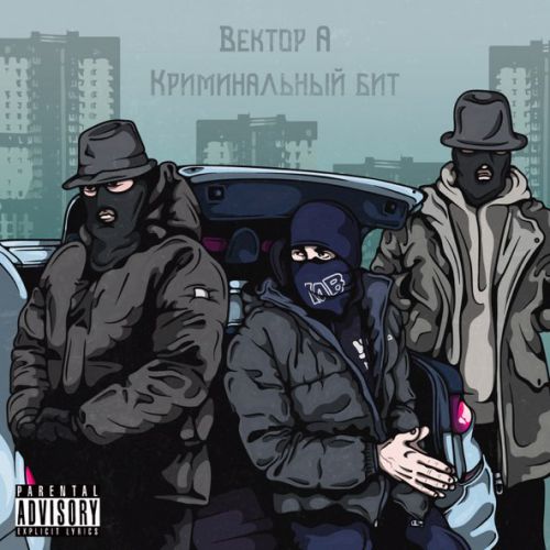 Обложка к песне Выживать (feat. Криминальный Бит) от Вектор А