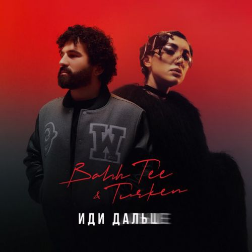 Обложка к песне Иди Дальше (feat. Turken) от Bahh Tee