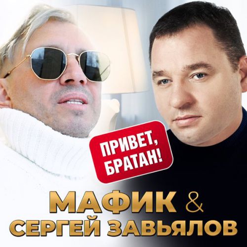 Обложка к песне Привет, Братан (feat. Сергей Завьялов) от Мафик