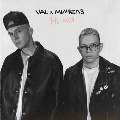 Обложка к песне Не Моя (feat. Мичелз) от Val