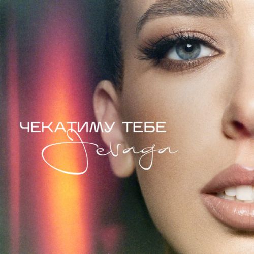 Обложка к песне Чекатиму Тебе от Jevaga