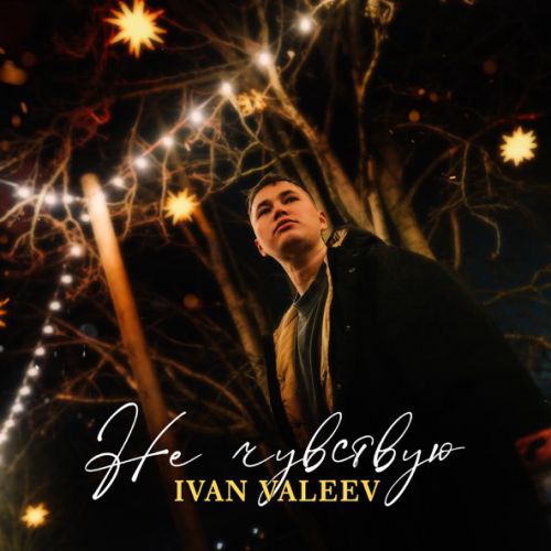 Обложка к песне Не Чувствую от Ivan Valeev
