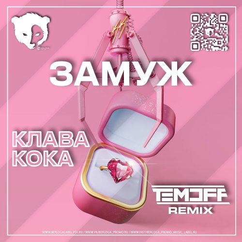 Обложка к песне Замуж (Temoff Remix) от Клава Кока