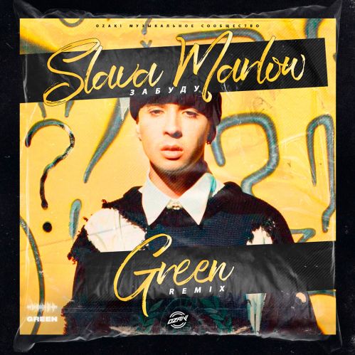 Обложка к песне Забуду (Green Remix) от Slava Marlow