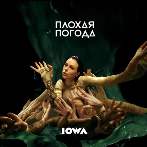 Обложка к песне Плохая Погода от Iowa