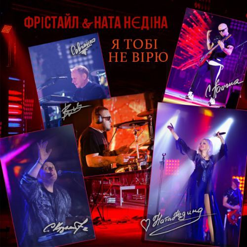 Обложка к песне Я Тобі Не Вірю (feat. Ната Нєдіна) от Фрістайл