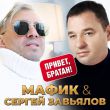Обложка к песне Привет, Братан (feat. Сергей Завьялов) от Мафик
