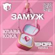 Обложка к песне Замуж (Temoff Remix) от Клава Кока