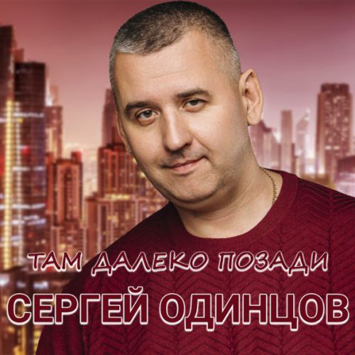 Обложка к песне Там Далеко, Позади от Сергей Одинцов