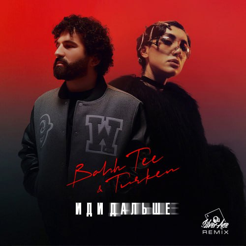 Обложка к песне Иди Дальше (Silver Ace Remix) от Bahh Tee & Turken