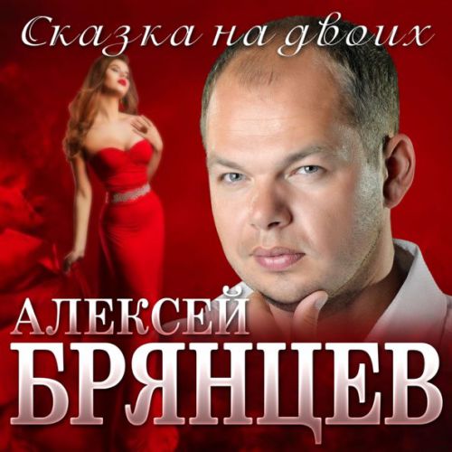 Обложка к песне Сказка На Двоих от Алексей Брянцев