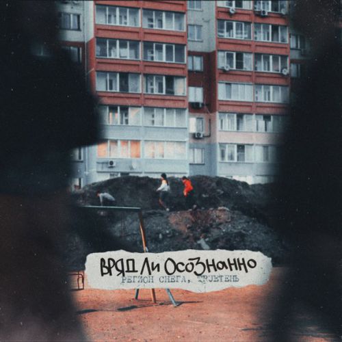 Обложка к песне Вряд Ли Осознанно (feat. TRUEтень) от Регион Снега