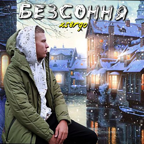 Обложка к песне Танці Під Дощем от Xsergo