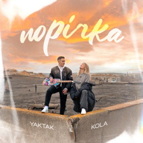 Обложка к песне Порічка (feat. Kola) от Yaktak