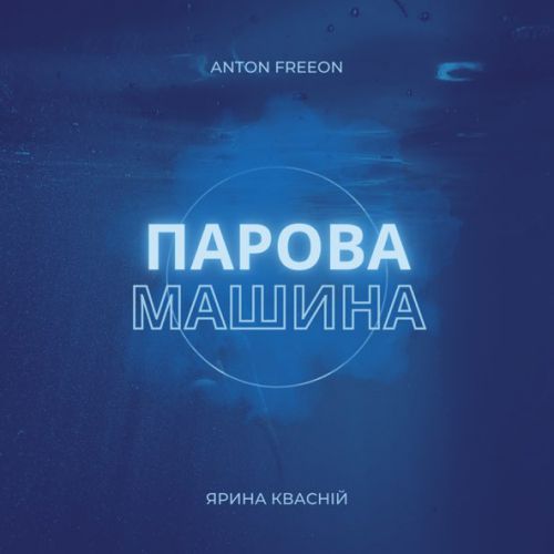 Обложка к песне Парова Машина (feat. Ярина Квасній) от Anton Freeon
