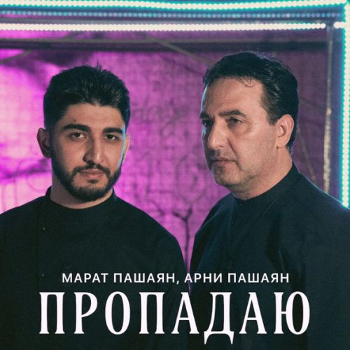 Обложка к песне Пропадаю (feat. Арни Пашаян) от Марат Пашаян