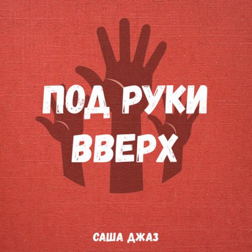Обложка к песне Под Руки Вверх от Саша Джаз