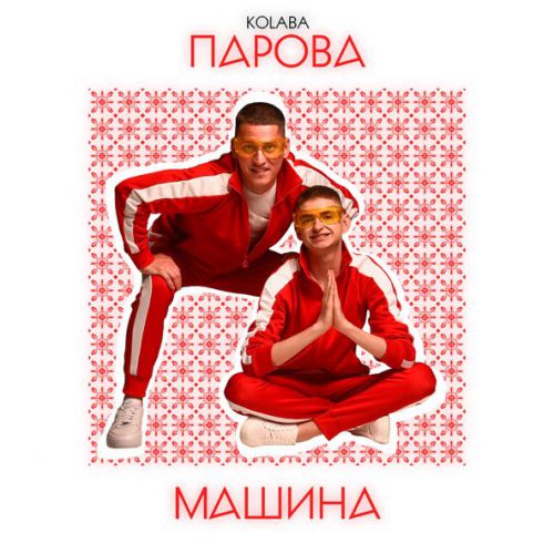 Обложка к песне Парова Машина от Kolaba