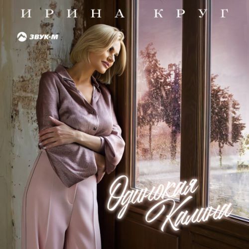 Обложка к песне Одинокая Калина от Ирина Круг