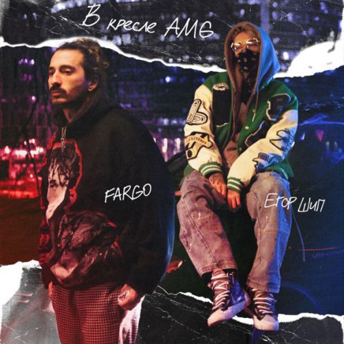 Обложка к песне В Кресле Amg (feat. Егор Шип) от Fargo