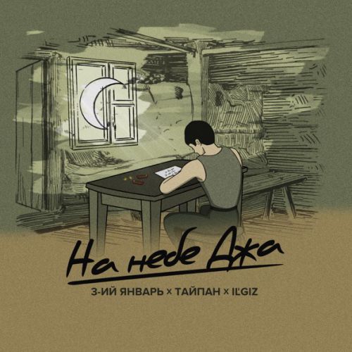Обложка к песне На Небе Джа (feat. IL'GIZ & 3-ий Январь) от Тайпан