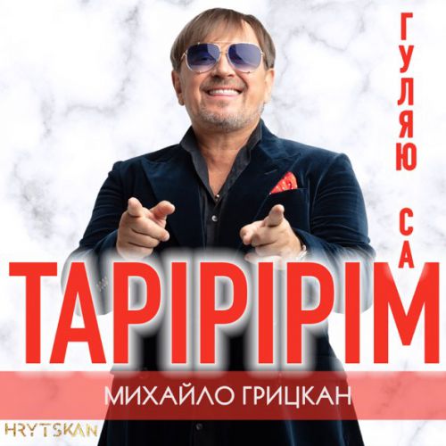 Обложка к песне Тарірірім от Михайло Грицкан
