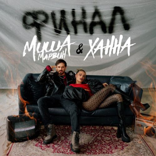 Обложка к песне Финал (feat. Ханна) от Миша Марвин