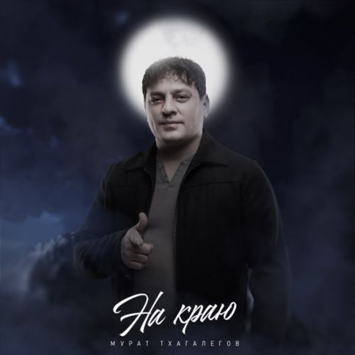 Обложка к песне На Краю от Мурат Тхагалегов