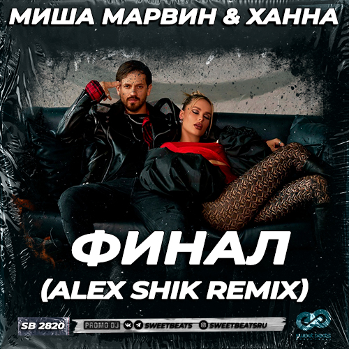 Обложка к песне Финал (Alex Shik Remix) от Миша Марвин & Ханна
