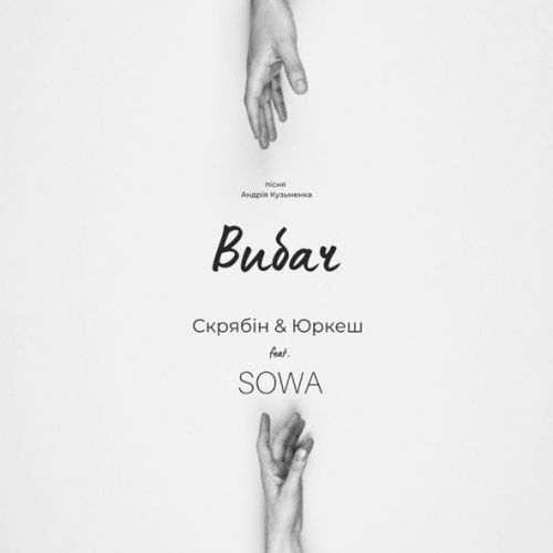 Обложка к песне Вибач (feat. Yurcash & Sowa) от Скрябін