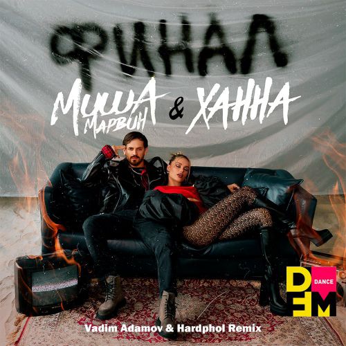 Обложка к песне Финал (Vadim Adamov & Hardphol Remix) от Миша Марвин & Ханна