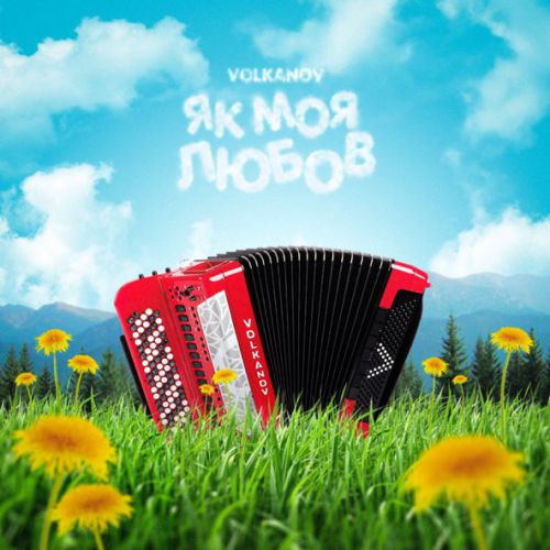 Обложка к песне Як Моя Любов от Volkanov